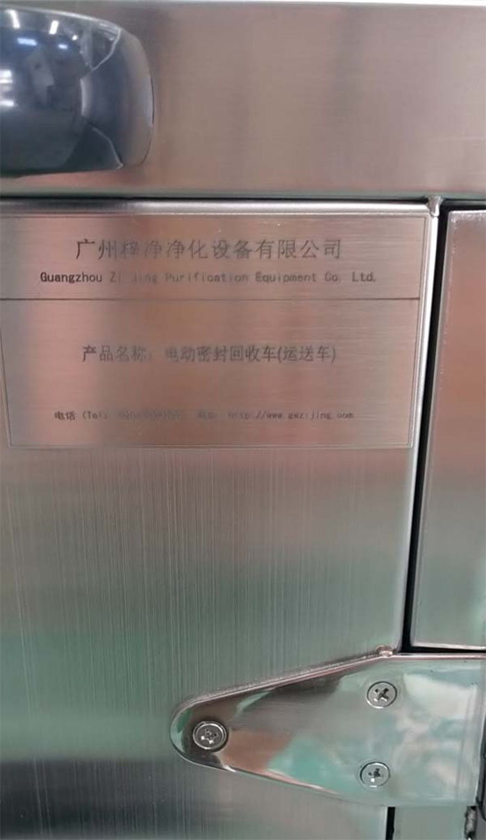 電動(dòng)無(wú)菌密封下送車銘牌 電動(dòng)無(wú)菌密封下送車銘牌